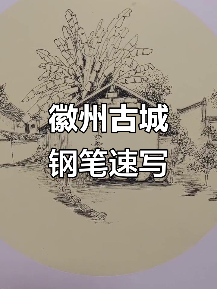 徽州古城钢笔画速写，捕捉古韵之美