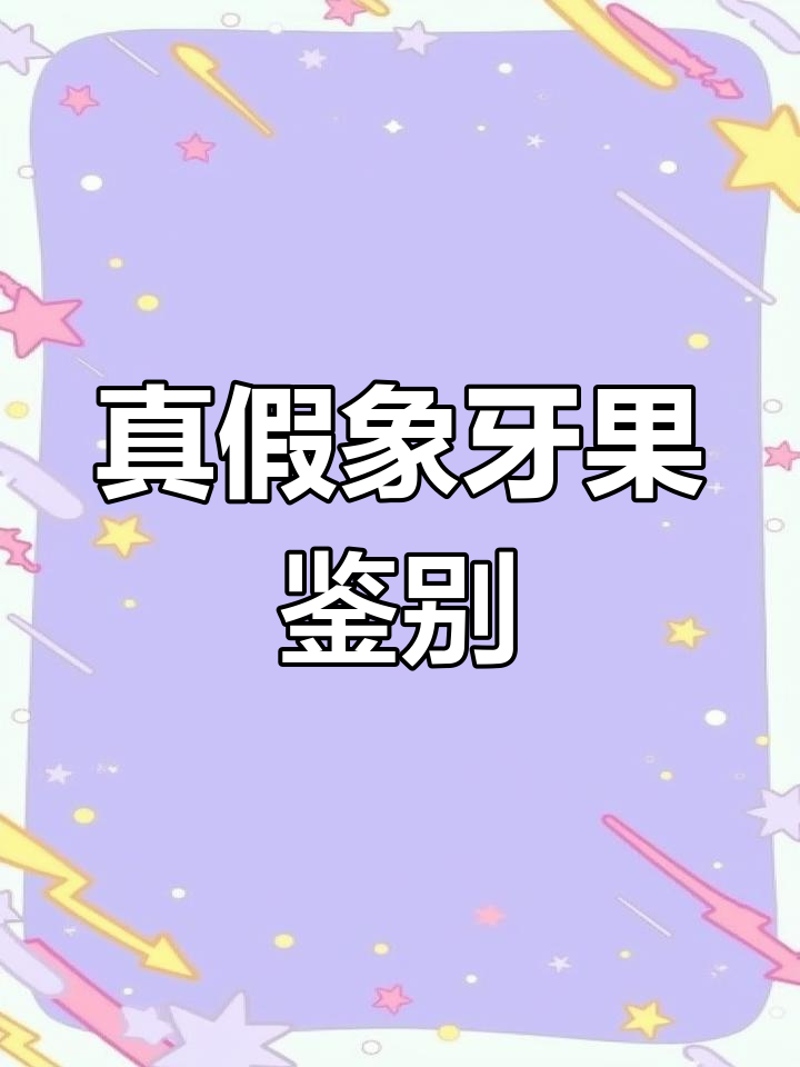 如何辨别象牙果手串的真假
