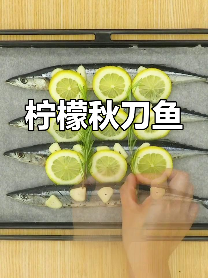 柠檬香烤秋刀鱼,清新美味