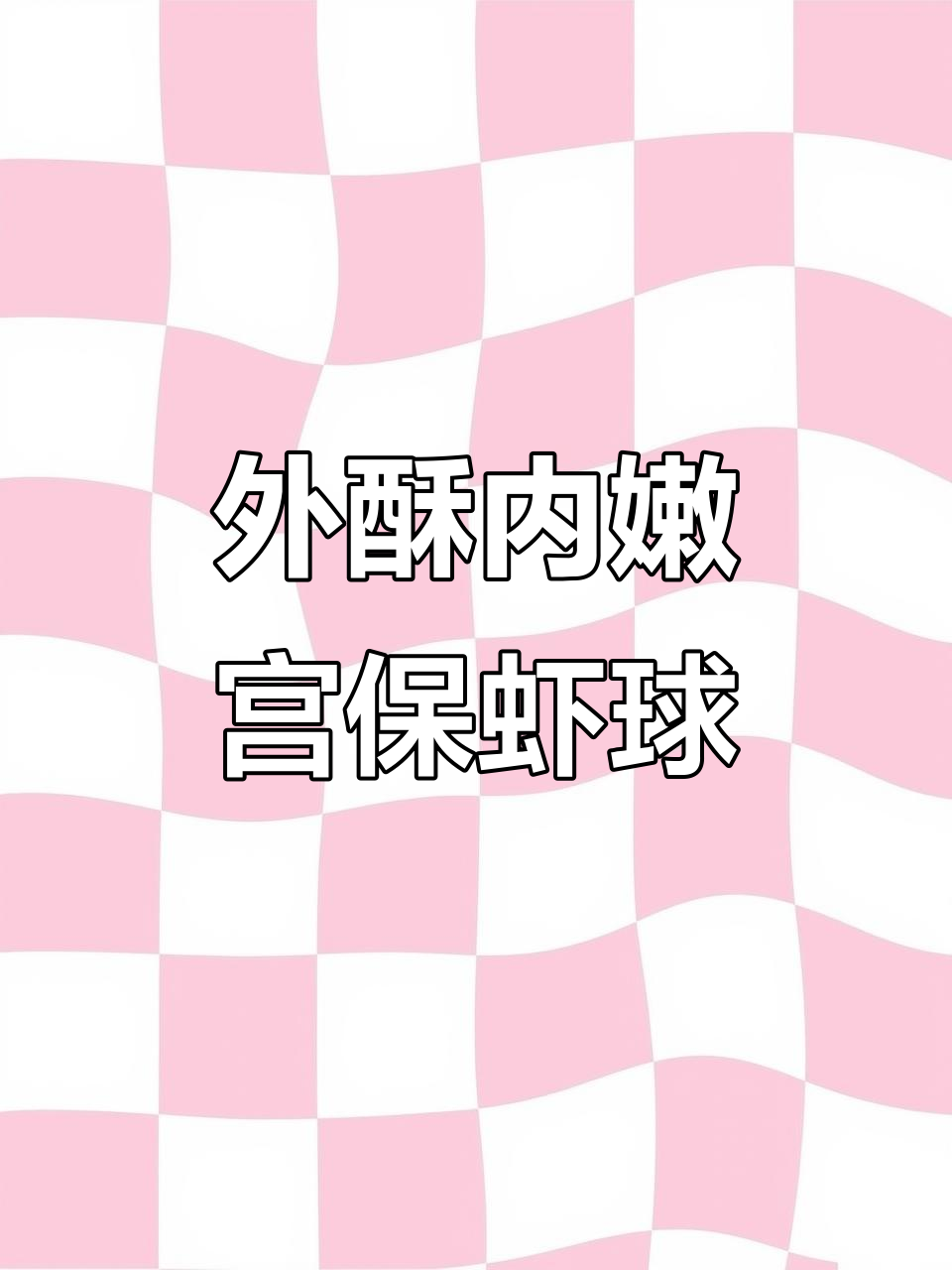 宫保虾球,外酥里嫩的年夜饭必备美味