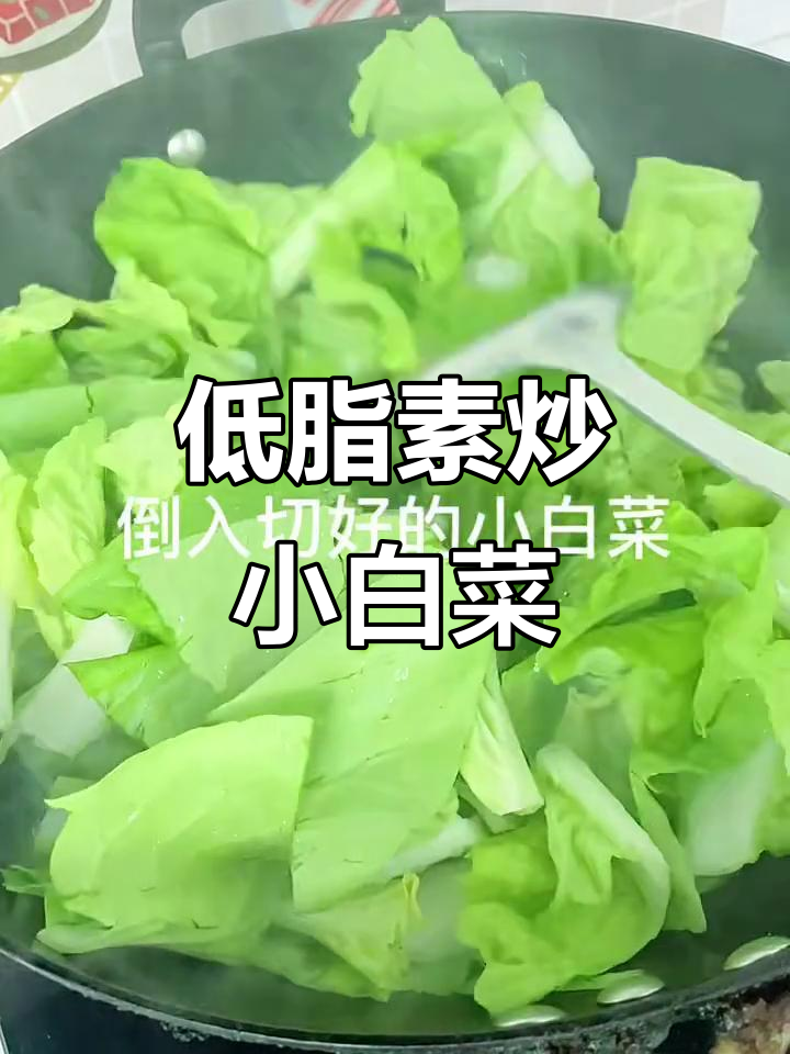 5分钟搞定低脂素炒小白菜，简单又美味