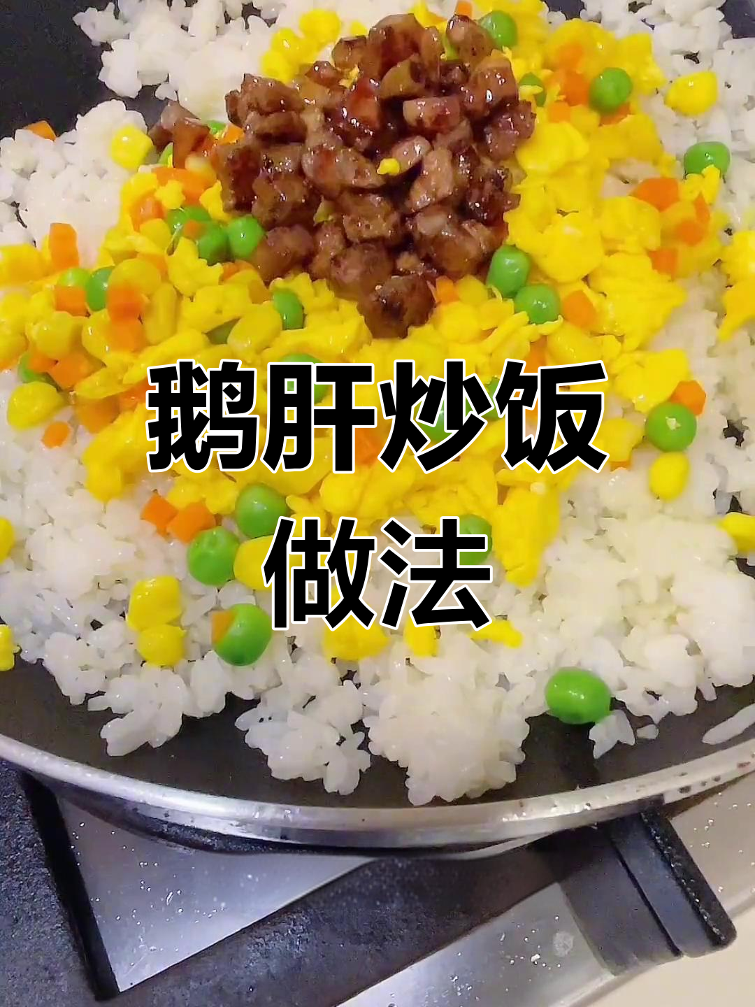 鹅肝炒饭，奶香十足，宝宝营养满分