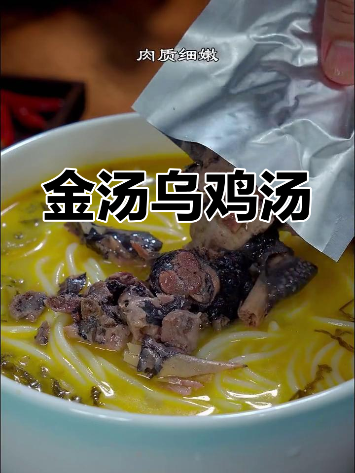 深夜饥饿?一碗金汤乌鸡米线,酸辣开胃,连汤都不剩!