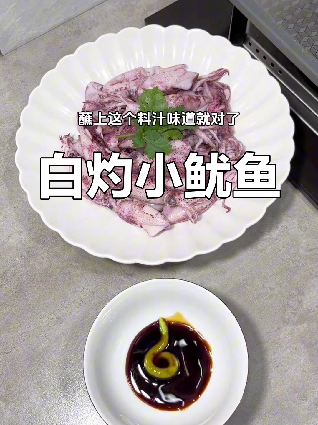 新鲜小鱿鱼白灼做法,简单又美味,一口脆嫩停不下来