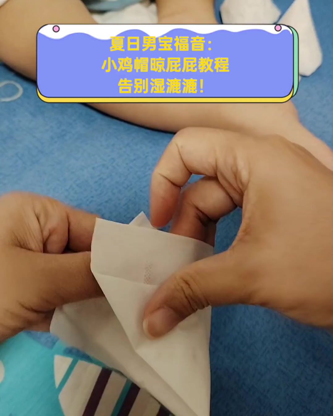 夏日男宝福音:小鸡帽晾屁屁教程,告别湿漉漉!
