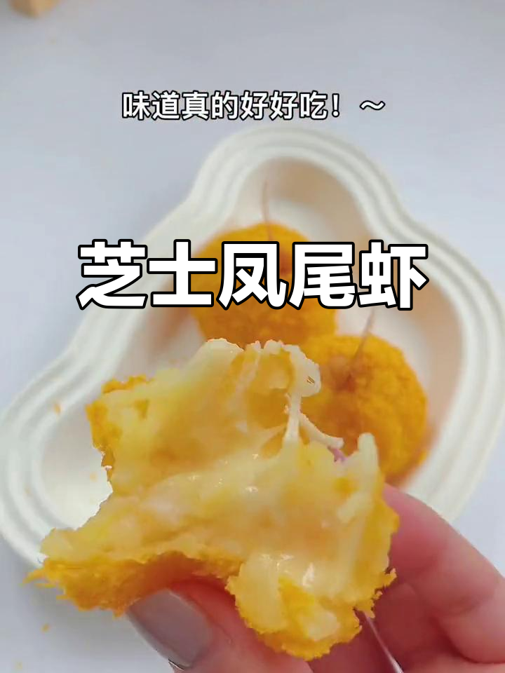 芝士凤尾虾球,拉丝美味轻松做