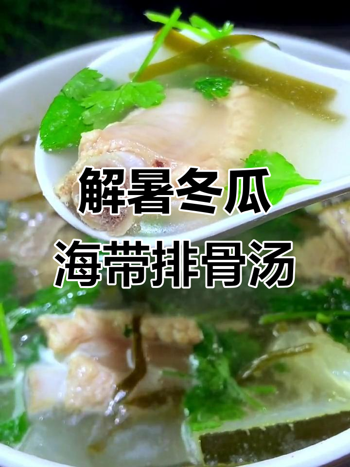 夏季必备!冬瓜海带排骨汤,解暑祛湿又美味