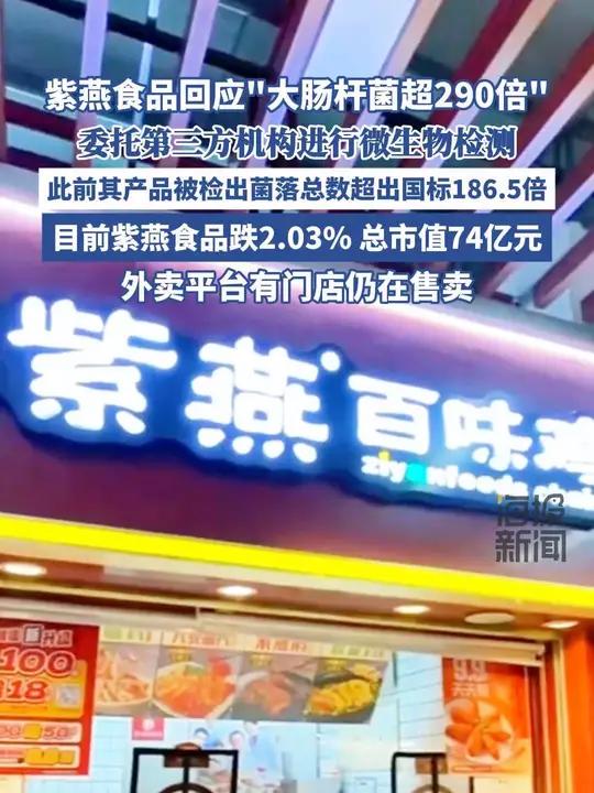紫燕食品回应“大肠杆菌超标百倍” 紫燕百味鸡 食品安全