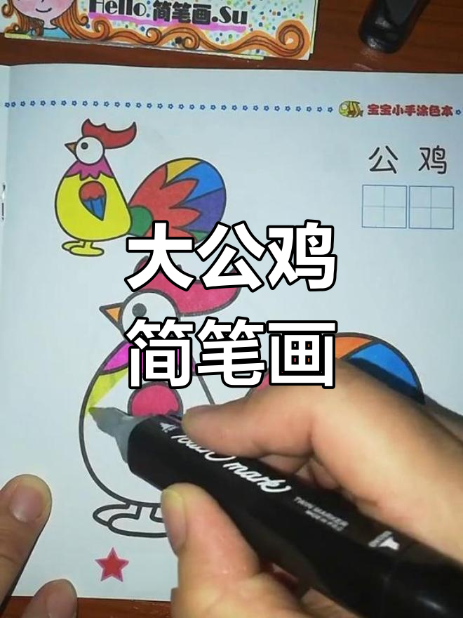 涂色大公鸡,乐趣满满