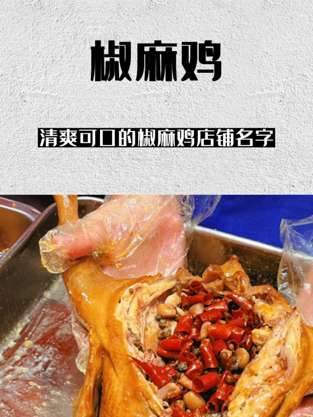 让人一听就清爽可口的椒麻鸡店铺名字!
