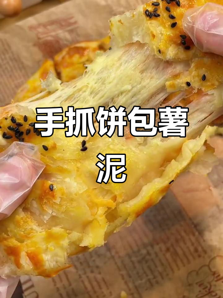 空气炸锅版手抓饼,芝士红薯泥烤出完美拉丝效果