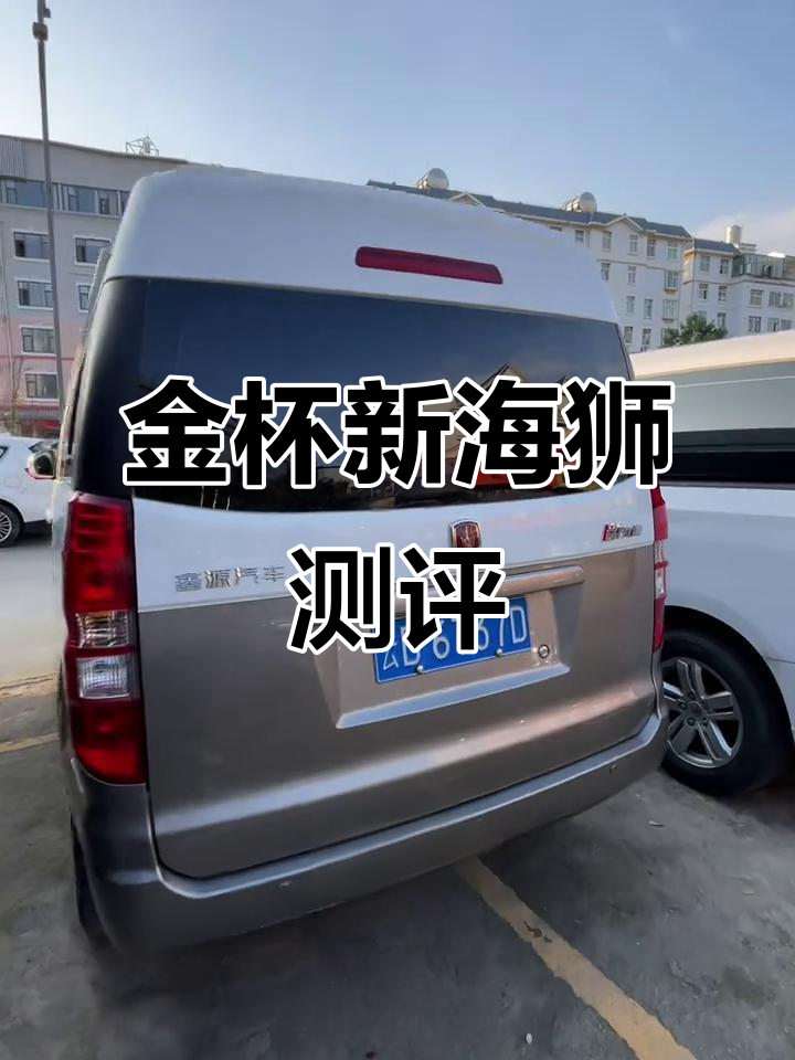二十年一万多公里,金杯新海狮七座面包车性能评测