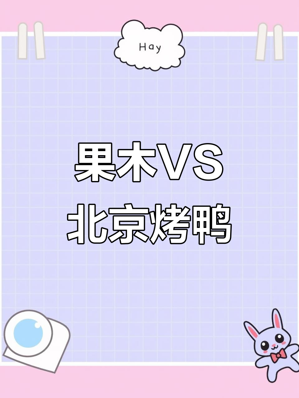 果木烤鸭与北京烤鸭大比拼,哪个更胜一筹?