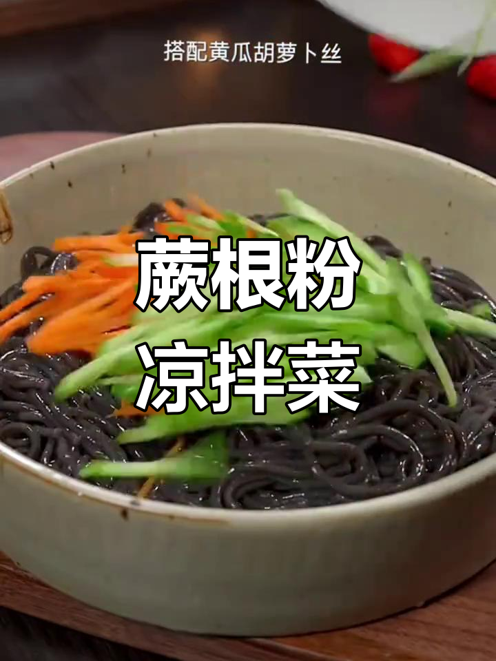 夏季必备!蕨根粉凉拌做法,开胃又过瘾