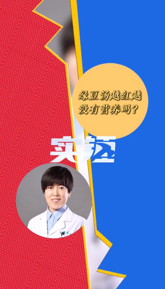 实锤｜绿豆汤越红越没有营养吗？
