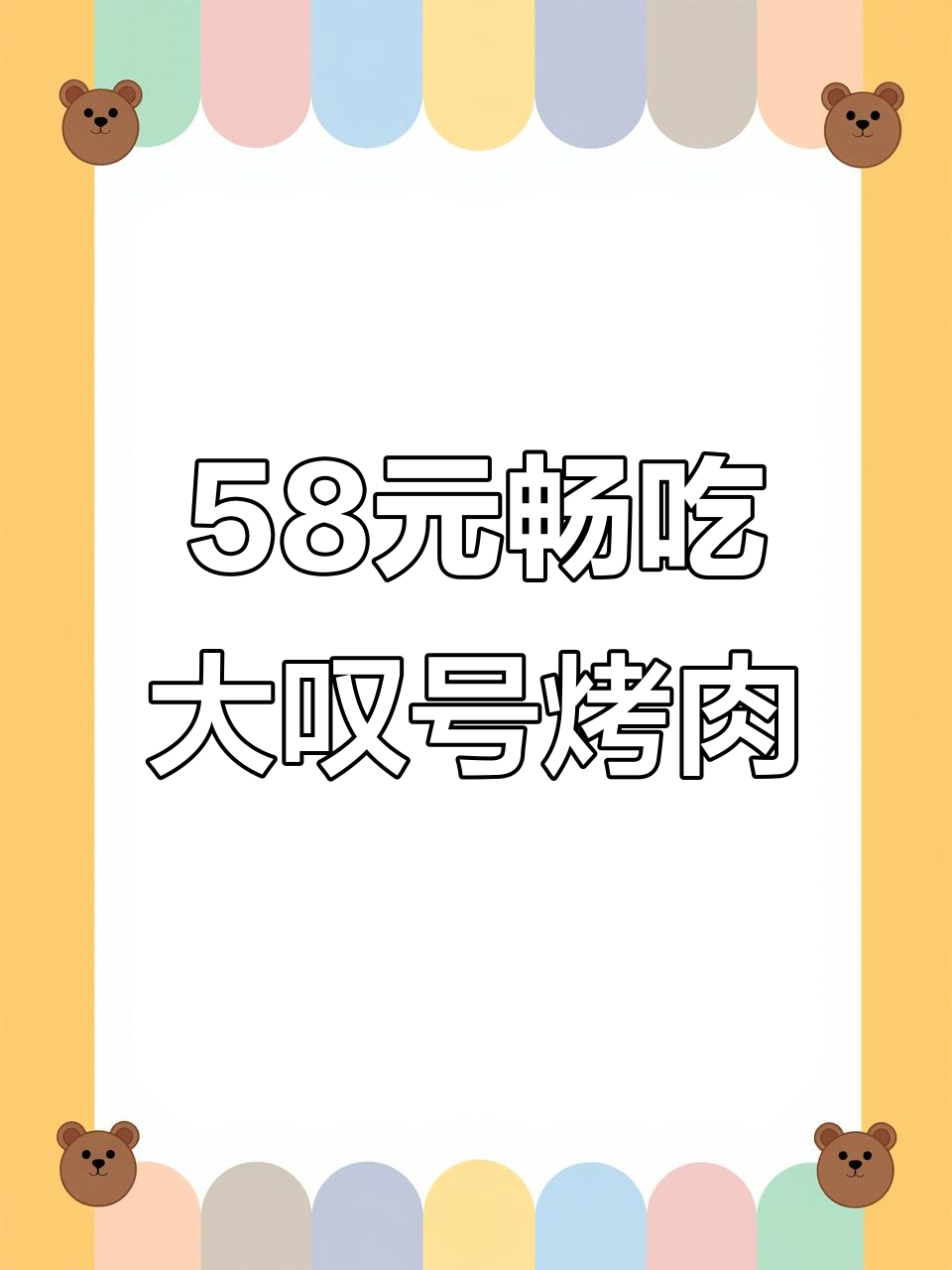 泰山万达新店开业,58元当100花!烤肉、小菜全自助不限量