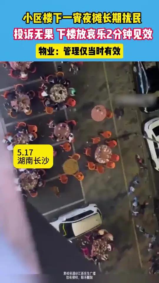 小区楼下一宵夜摊长期扰民,无奈物业想了个办法……