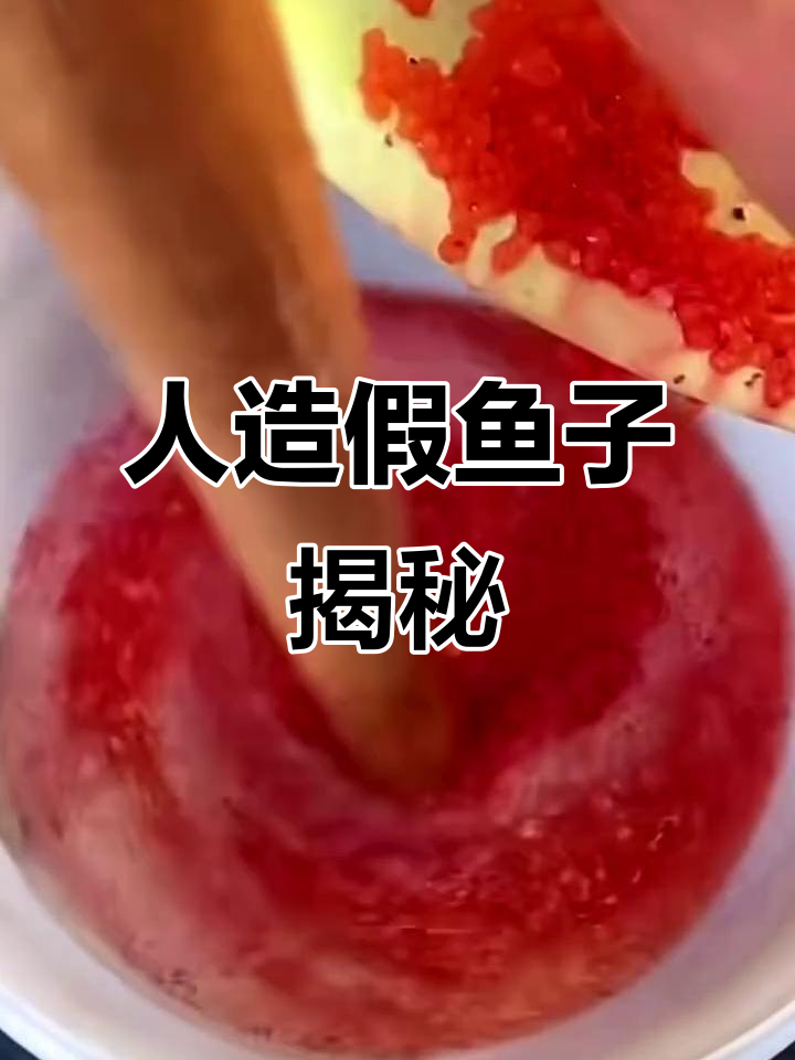 人工制造的“毒鱼籽”背后真相,竟然是这样做出来的!