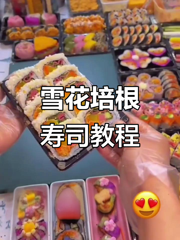 雪花培根寿司制作全攻略，简单又美味！