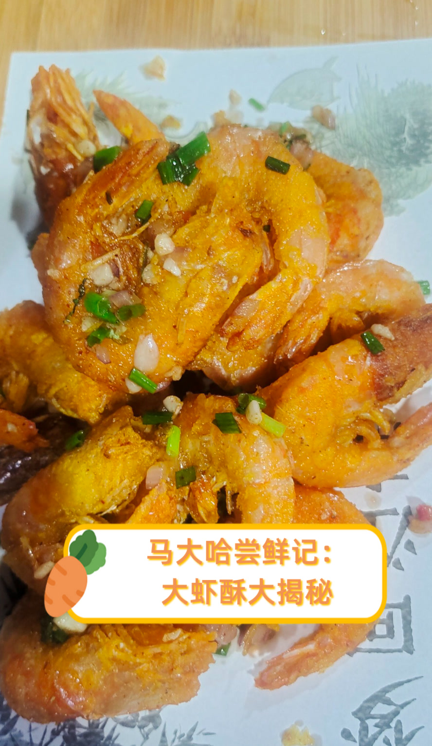 马大哈尝鲜记:大虾酥大揭秘