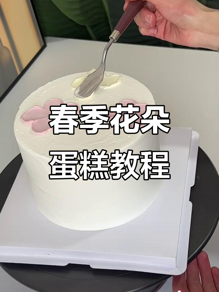 用小刮刀打造春天蛋糕，轻松做出花瓣效果