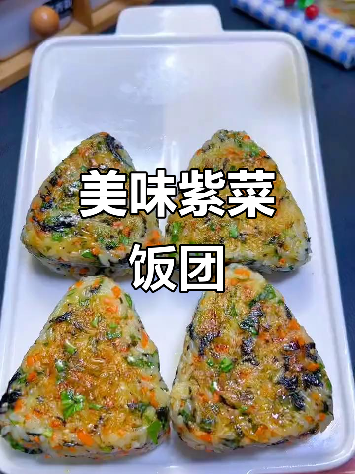 简单又好吃的紫菜饭团，孩子最爱！
