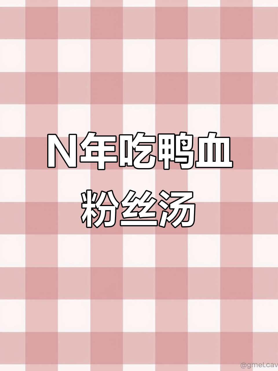 济宁鸭血粉丝汤,吃了N年依旧最爱