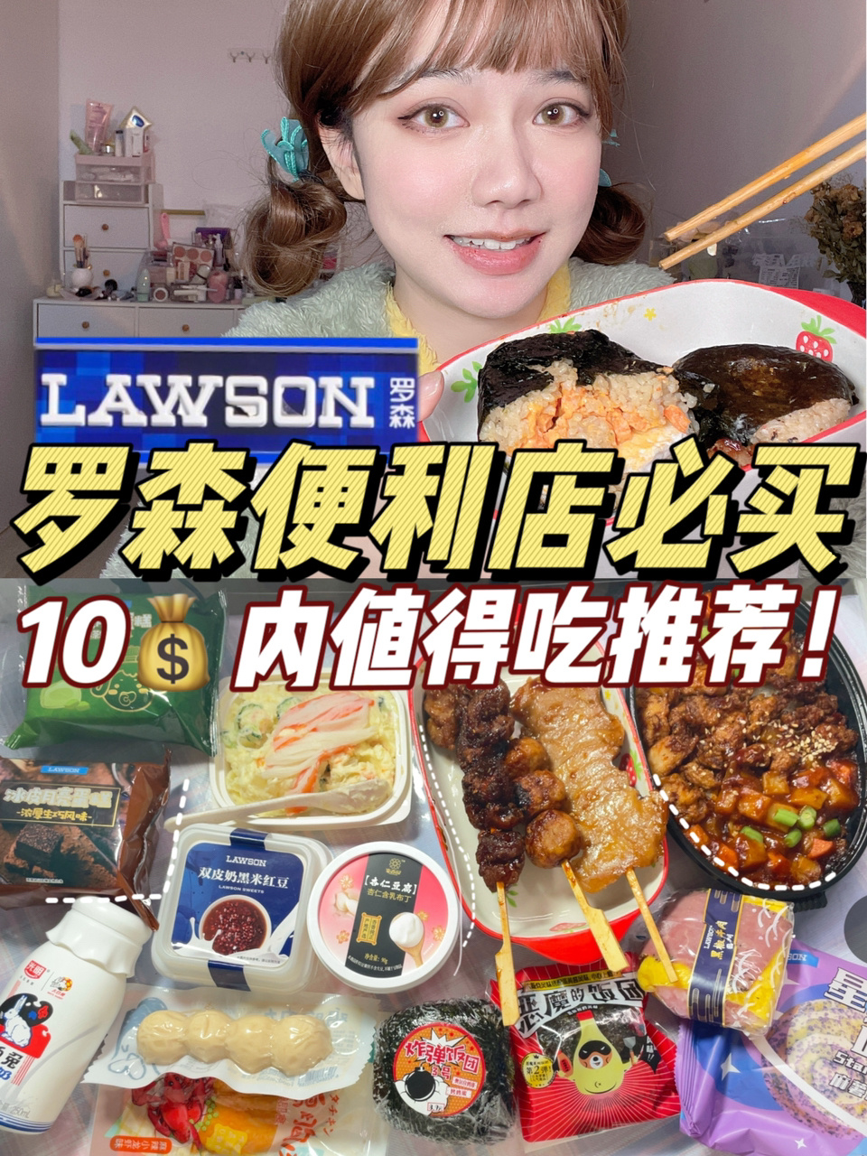 罗森便利店必买10元以内好吃零食大推荐