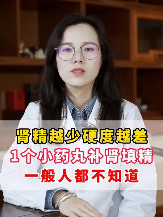 肾精越少硬度越差,1个小药丸补肾填精,一般人都不知道