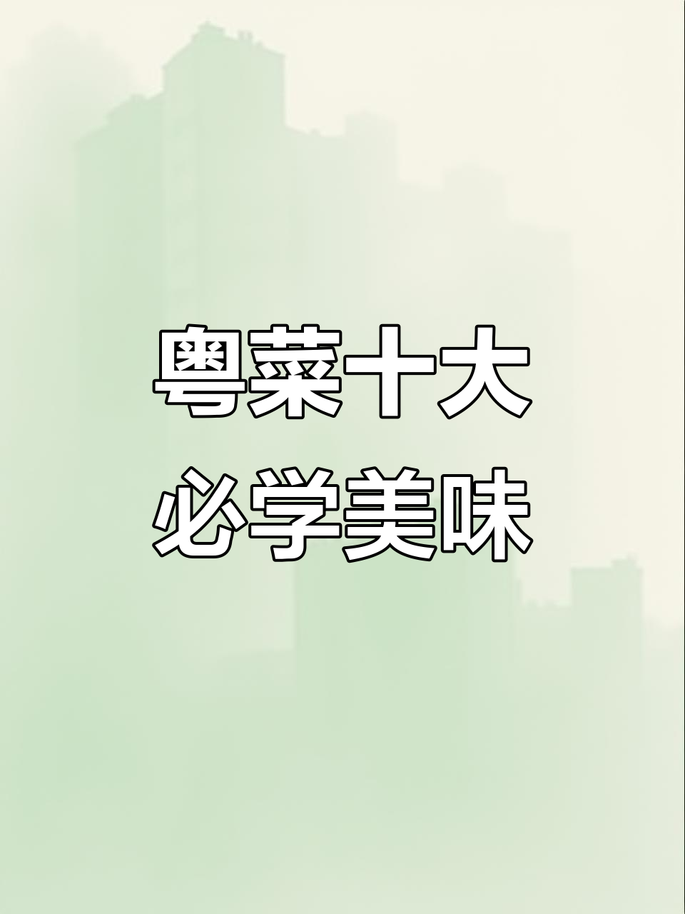 广东经典十道家常菜,猪手、排骨做法全揭秘