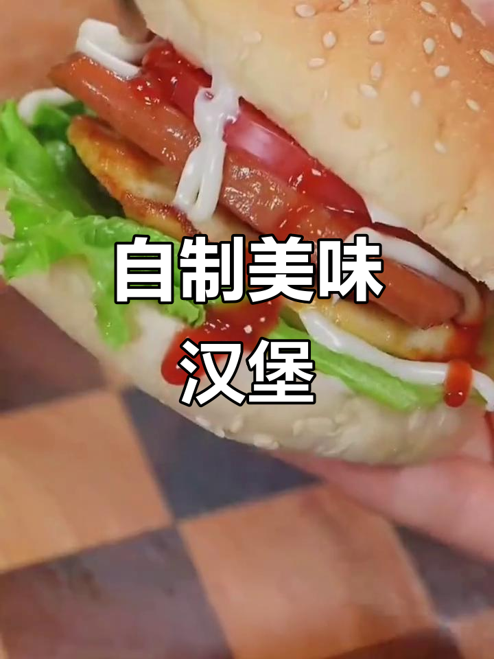 在家轻松做营养汉堡,现烤胚料搭配你喜欢的食材