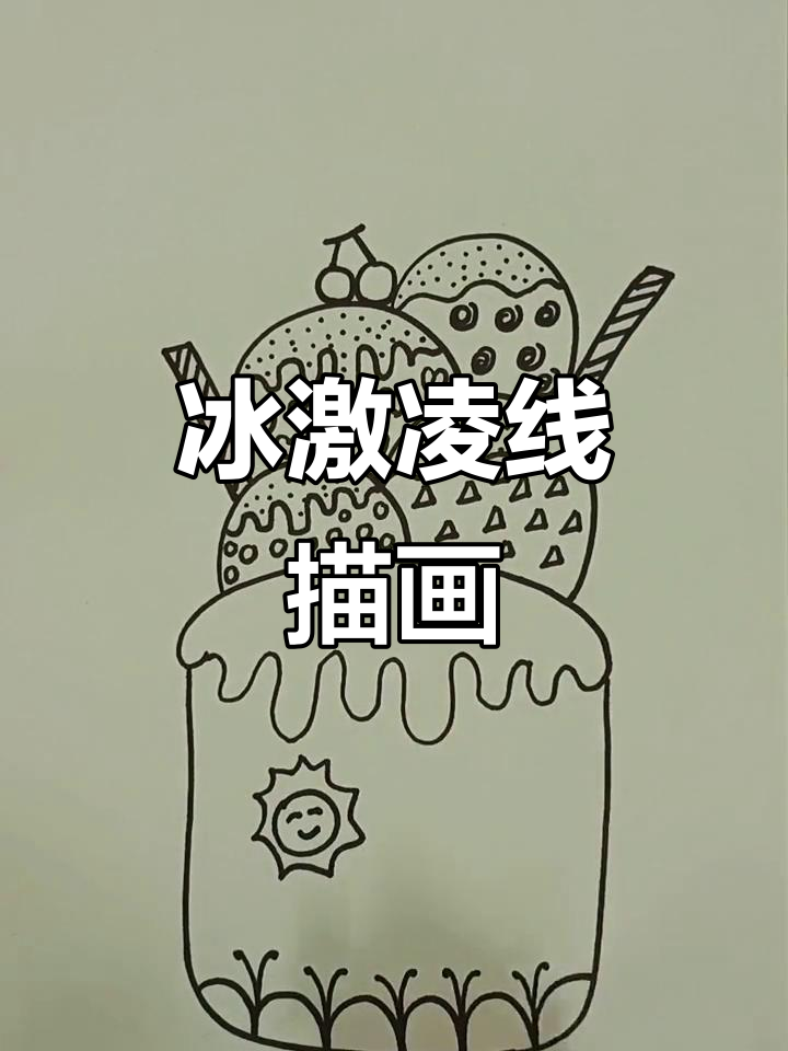 儿童线描画:冰激凌的甜蜜与夏日阳光