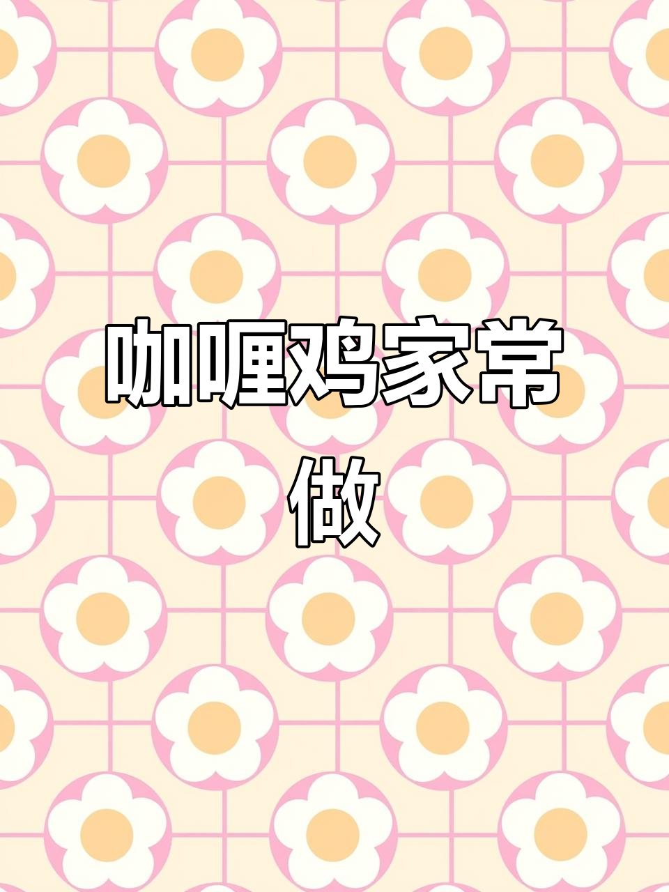 咖喱鸡简单做法,鸡肉嫩滑入味,搭配米饭绝配!