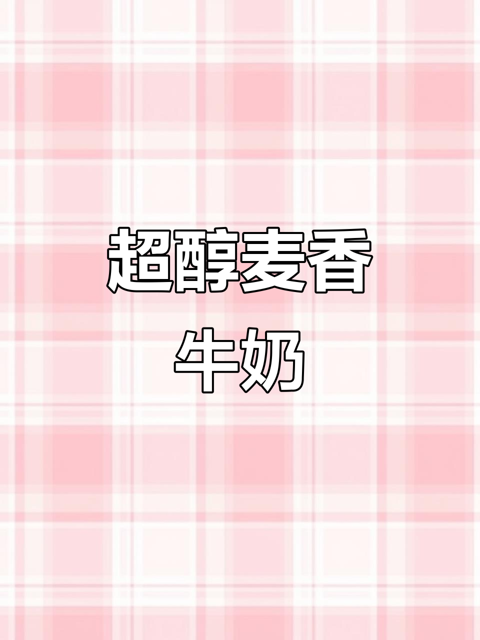 麦香早餐奶,营养又好喝!