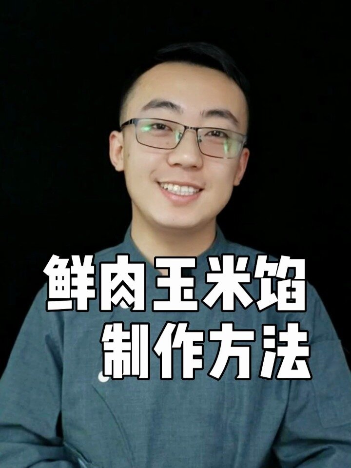 赵健鲜肉玉米馅饺子大人小孩都很喜欢吃制作方法非常的简单