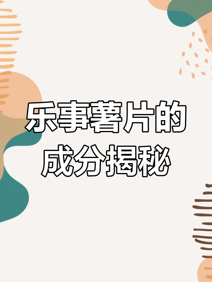 乐事薯片配料解析:高热量背后的秘密