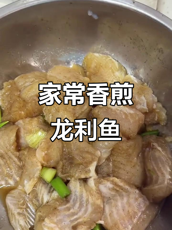 香煎龙利鱼,简单又美味!教你家常做法