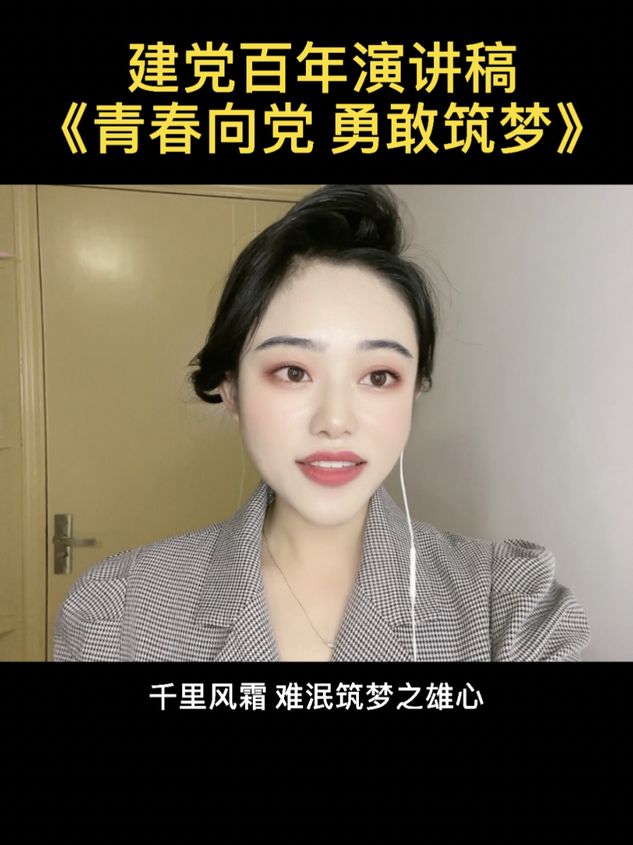 演讲分享|建党百年演讲稿勇敢筑梦