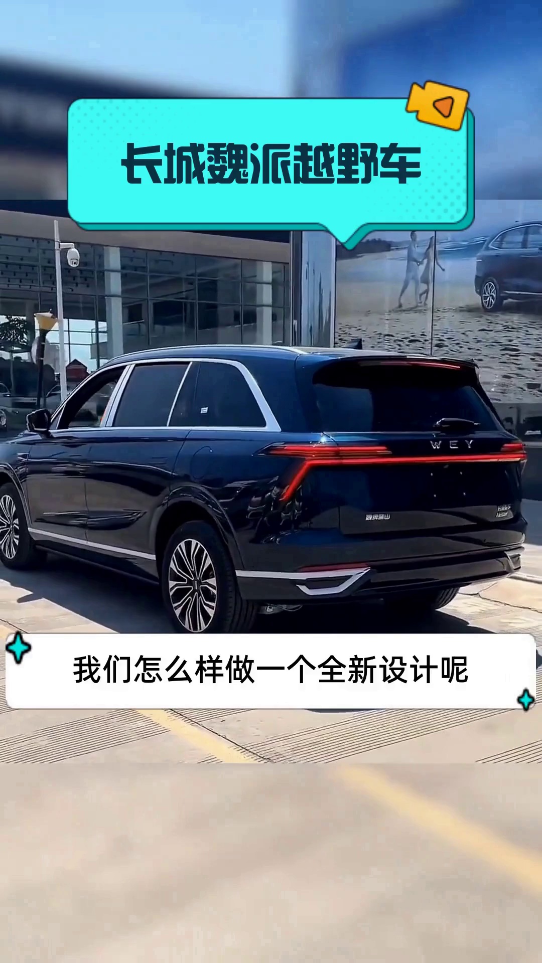 长城魏派越野车