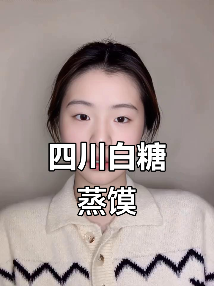 四川阆中白糖蒸馍,松软又甜美!北方吃不到的美味