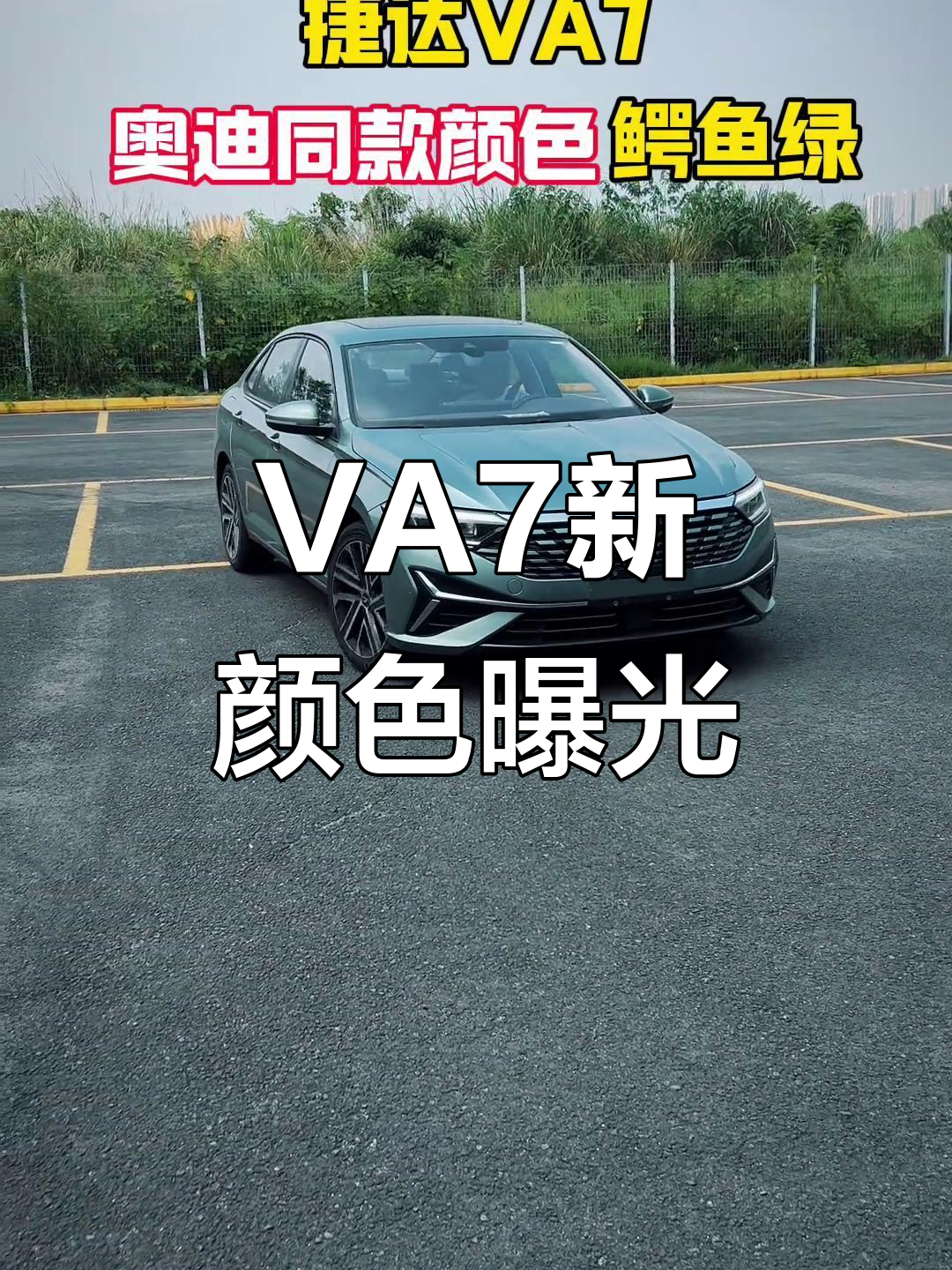 捷达VA7全新鳄鱼绿配色亮相,奥迪同款色彩来袭