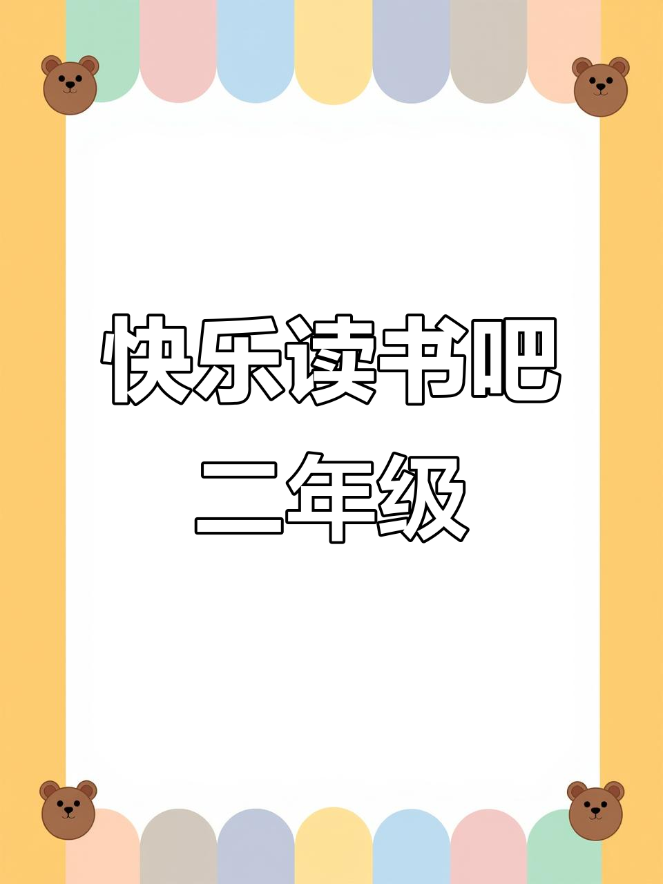 二年级暑假预习:快乐读书吧小鲤鱼跳龙门笔记整理