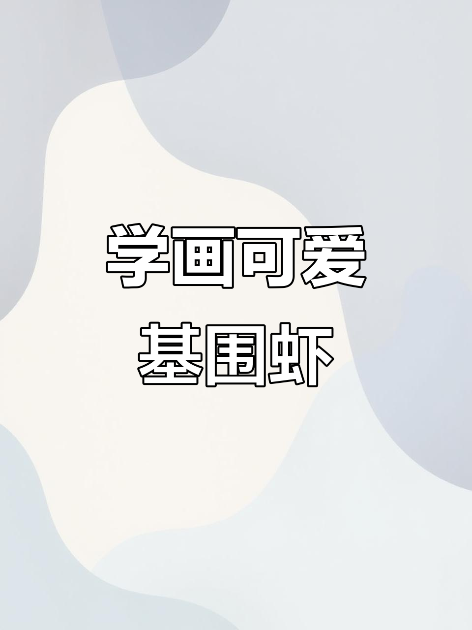 基围虾画法全解析,简单几步搞定!