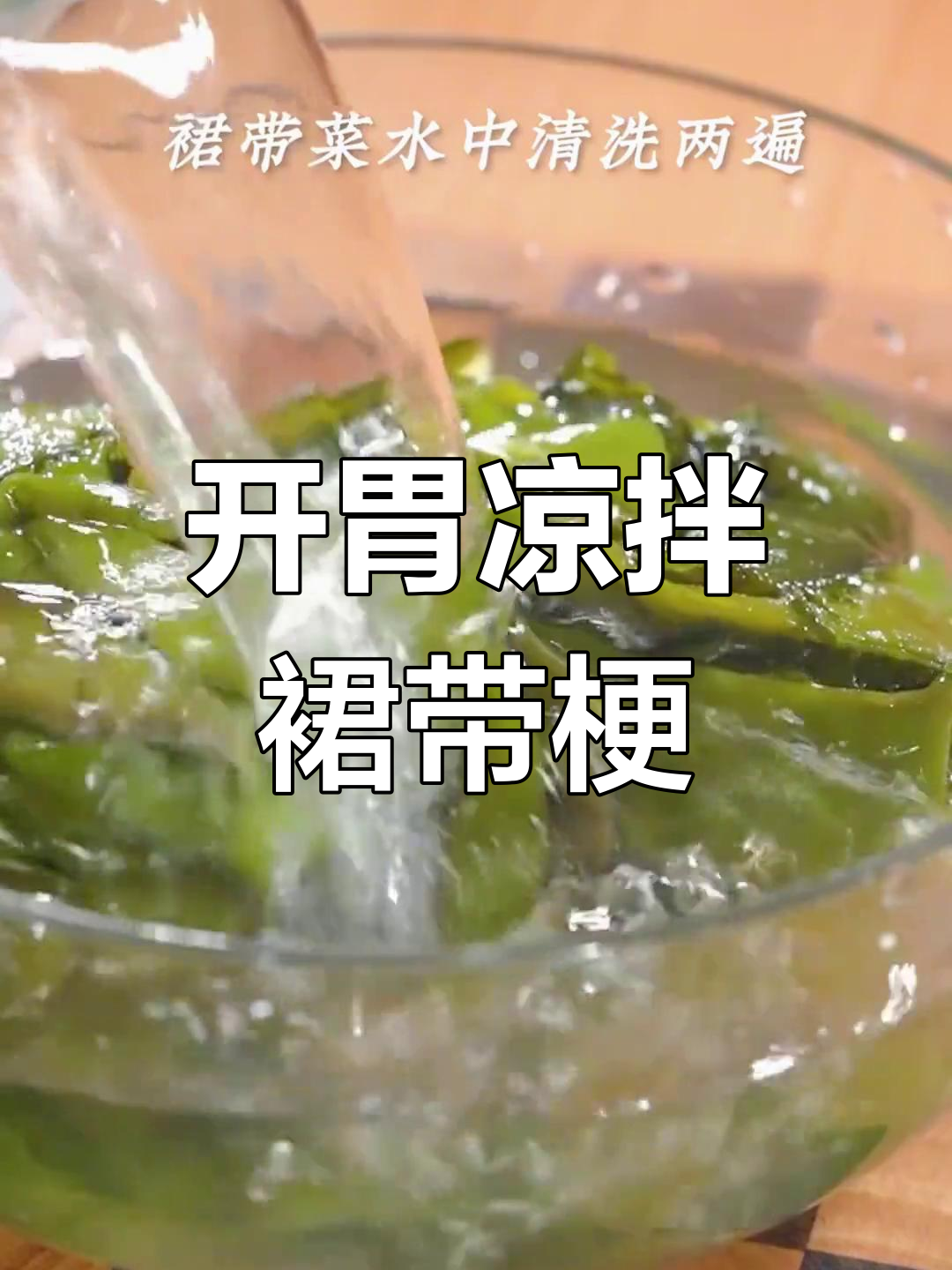 春天必备爽脆凉拌裙带梗,开胃又解腻