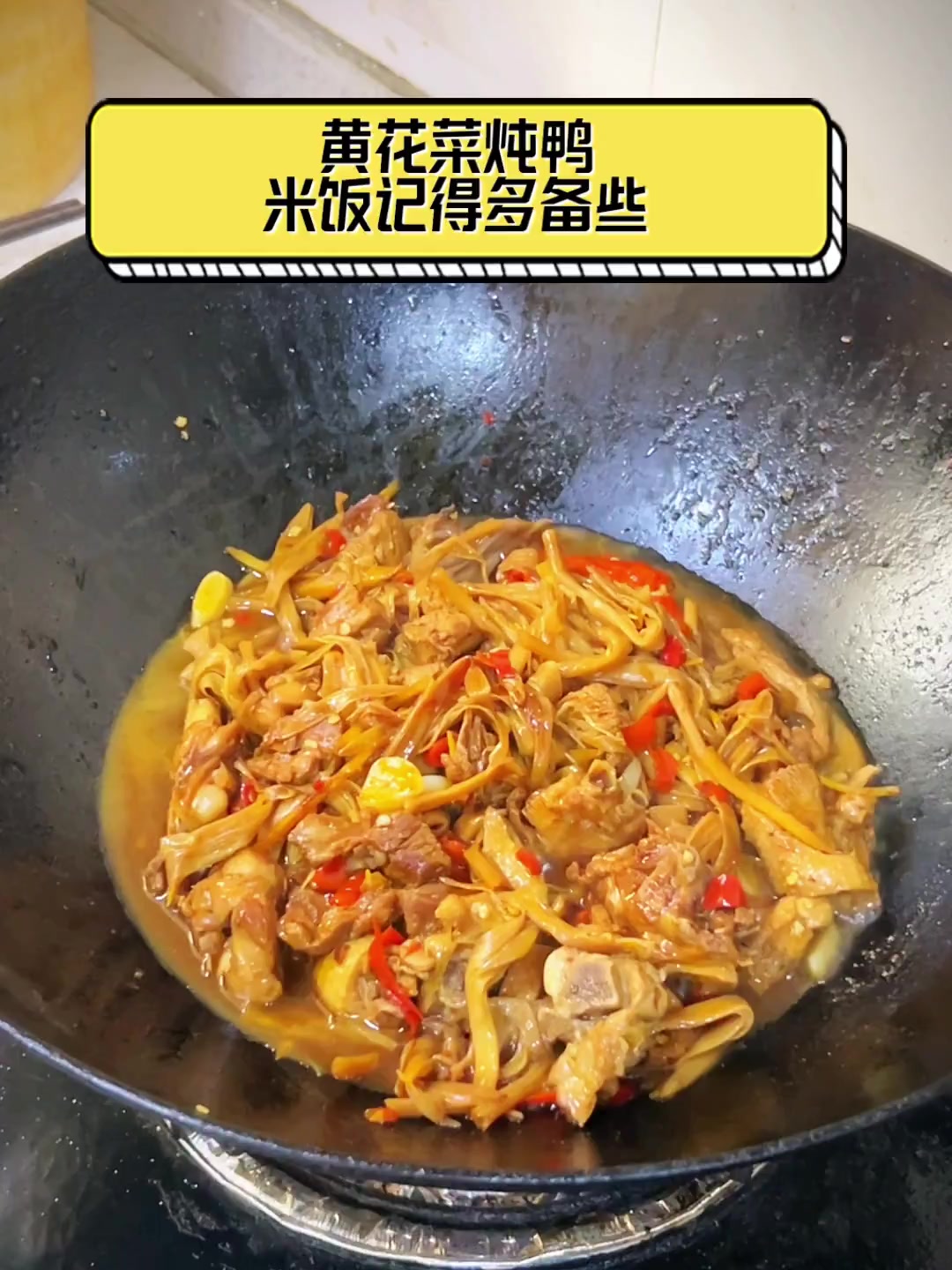 黄花菜炖鸭,米饭记得多备些