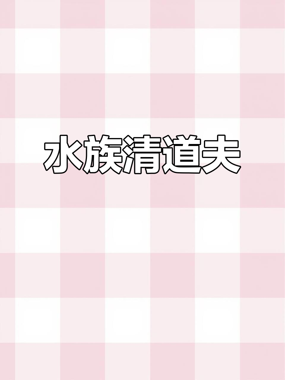 素食清洁鱼,吸附缸壁刮藻,守护水族箱的生态平衡