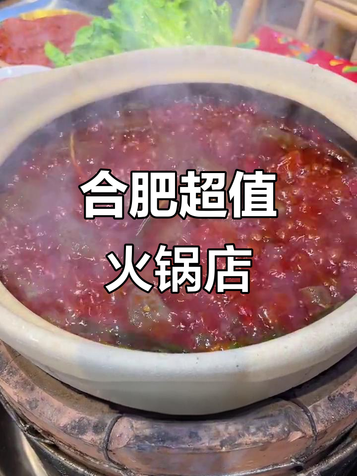 合肥这家火锅店,鸭血免费吃到爽!围炉涮锅新体验