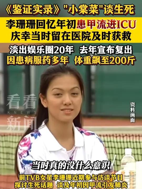 《鉴证实录》“ 小棠菜 ”谈生死 李珊珊回忆年初患甲流被送进ICU 多年来因患病服药 体重