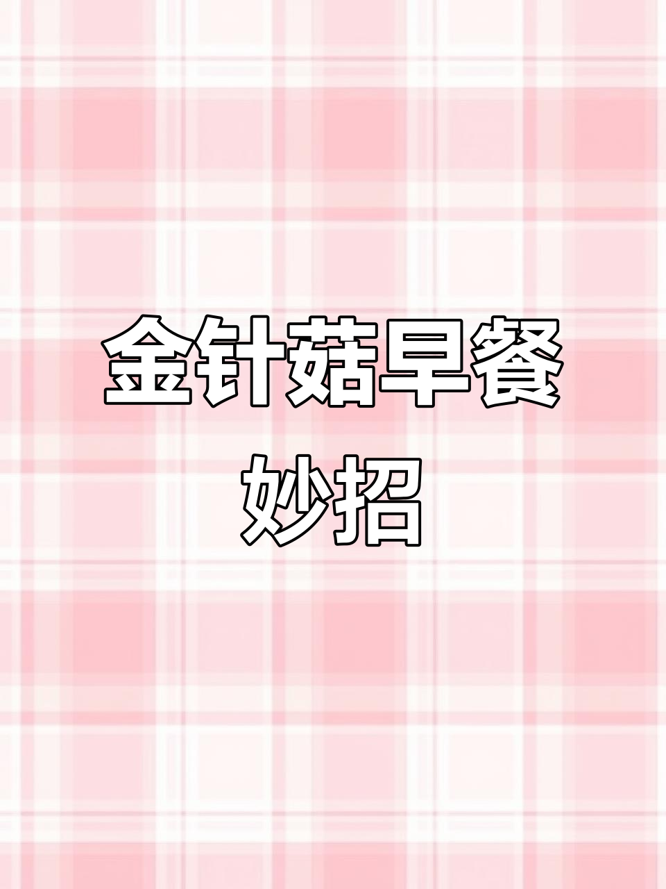 几分钟做出美味金针菇鸡蛋饼,简单又好吃!