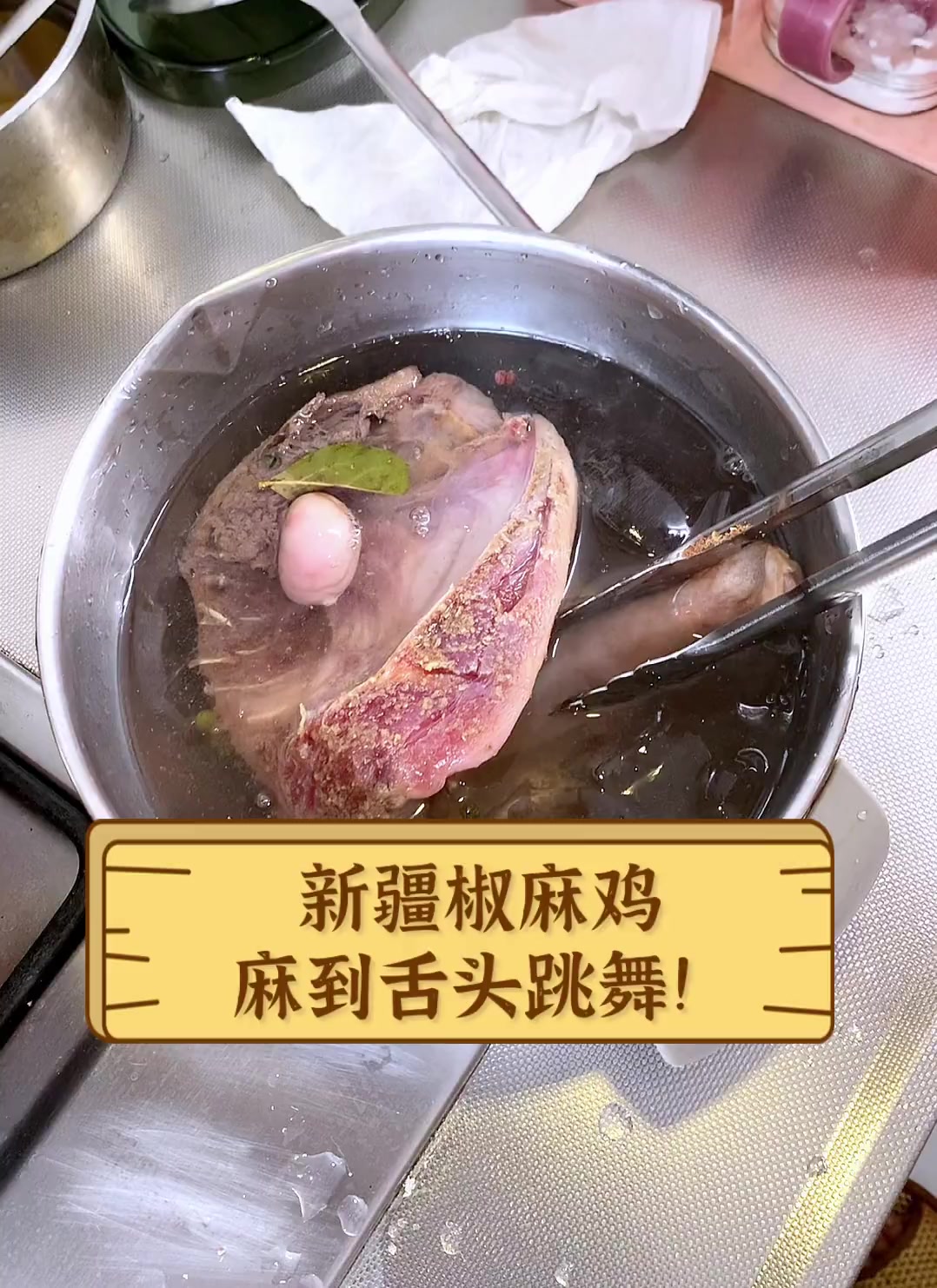 新疆椒麻鸡,麻到舌头跳舞!